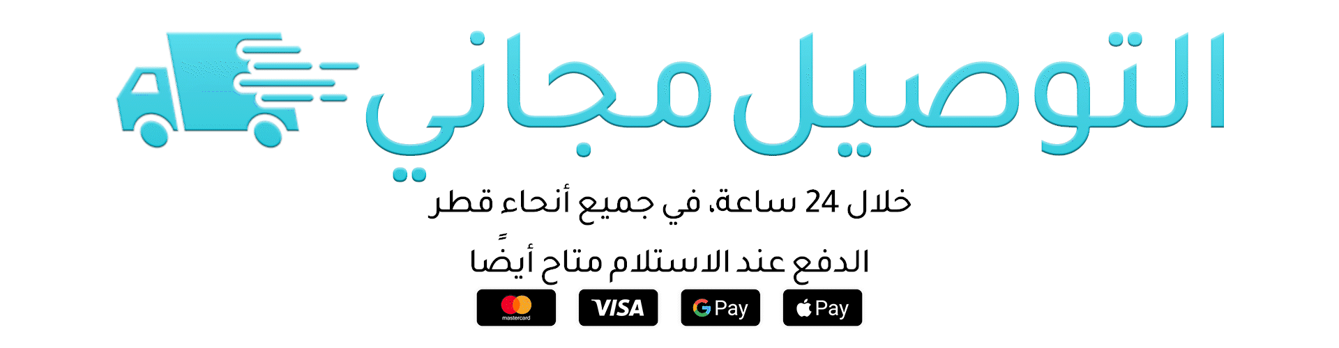 Free Delivery Banner in Arabic